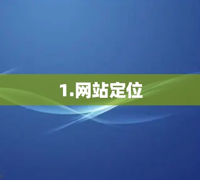 1.网站定位 1.网站定位