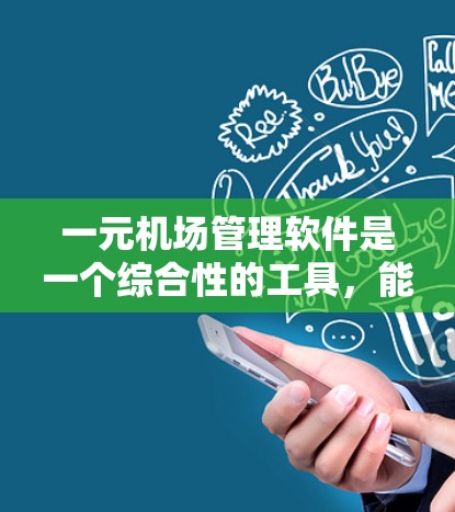 一元机场管理软件是一个综合性的工具,能够满足所有机场的管理需求。以下是一些适合一元机场使用的软件推荐,每个软件都有其独特的优势,适合不同的管理需求 一元机场管理软件是一个综合性的工具,能够满足所有机场的管理需求。以下是一些适合一元机场使用的软件推荐,每个软件都有其独特的优势,适合不同的管理需求