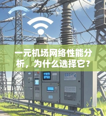 一元机场网络性能分析,为什么选择它? 一元机场网络性能分析,为什么选择它?