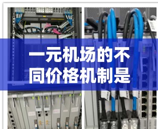 一元机场的不同价格机制是一个复杂而灵活的定价策略,旨在平衡成本、市场需求和顾客体验。以下是对这一定价机制的详细分析和总结 一元机场的不同价格机制是一个复杂而灵活的定价策略,旨在平衡成本、市场需求和顾客体验。以下是对这一定价机制的详细分析和总结
