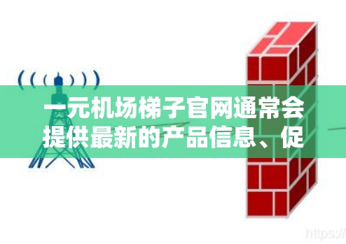 一元机场梯子官网通常会提供最新的产品信息、促销活动、购买渠道等,帮助用户在机场使用过程中获取所需信息。以下是常见的机场梯子官网链接,建议您访问这些链接以获取更多信息 一元机场梯子官网通常会提供最新的产品信息、促销活动、购买渠道等,帮助用户在机场使用过程中获取所需信息。以下是常见的机场梯子官网链接,建议您访问这些链接以获取更多信息