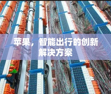 苹果,智能出行的创新解决方案 苹果,智能出行的创新解决方案