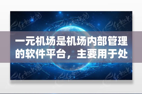 一元机场是机场内部管理的软件平台,主要用于处理旅客和行李的信息管理。以下是它的主要功能和结构 一元机场是机场内部管理的软件平台,主要用于处理旅客和行李的信息管理。以下是它的主要功能和结构