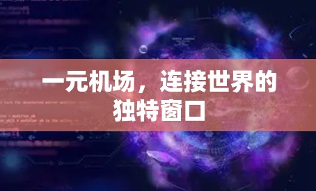 一元机场,连接世界的独特窗口 一元机场,连接世界的独特窗口
