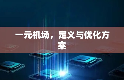 一元机场,定义与优化方案 一元机场,定义与优化方案