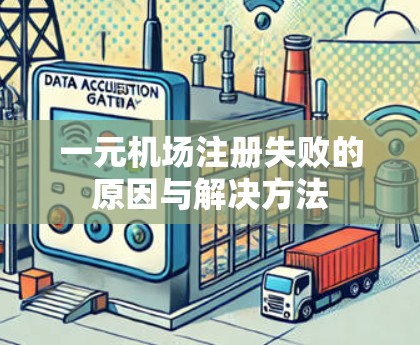一元机场注册失败的原因与解决方法 一元机场注册失败的原因与解决方法