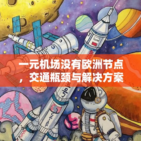 一元机场没有欧洲节点,交通瓶颈与解决方案分析 一元机场没有欧洲节点,交通瓶颈与解决方案分析