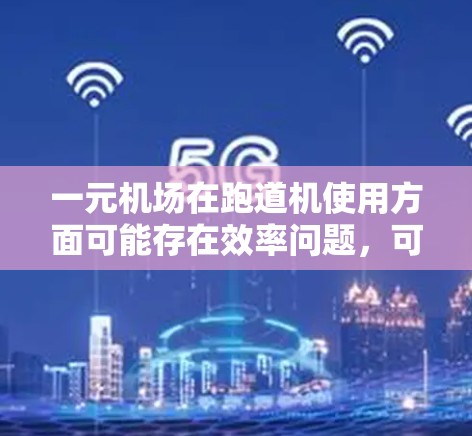 一元机场在跑道机使用方面可能存在效率问题,可能导致跑道机空闲时间增加,运行压力增大,甚至增加维护压力。机场可以通过以下措施来解决这个问题 一元机场在跑道机使用方面可能存在效率问题,可能导致跑道机空闲时间增加,运行压力增大,甚至增加维护压力。机场可以通过以下措施来解决这个问题