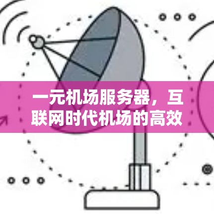 一元机场服务器,互联网时代机场的高效守护者 一元机场服务器,互联网时代机场的高效守护者