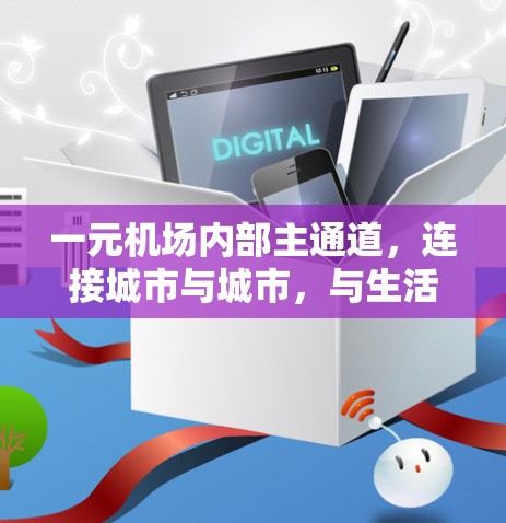 一元机场内部主通道,连接城市与城市,与生活相遇 一元机场内部主通道,连接城市与城市,与生活相遇