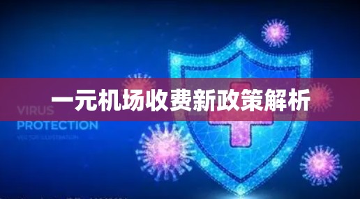 一元机场收费新政策解析 一元机场收费新政策解析
