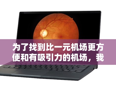 为了找到比一元机场更方便和有吸引力的机场,我们可以考虑以下主要推荐对象,这些机场以其交通便利、景点集中和安静环境而闻名 为了找到比一元机场更方便和有吸引力的机场,我们可以考虑以下主要推荐对象,这些机场以其交通便利、景点集中和安静环境而闻名