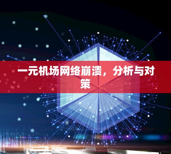 一元机场网络崩溃,分析与对策 一元机场网络崩溃,分析与对策