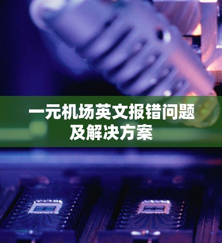 一元机场英文报错问题及解决方案 一元机场英文报错问题及解决方案