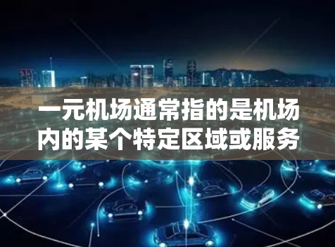 一元机场通常指的是机场内的某个特定区域或服务点,可能涉及到下载相关的软件、文件或服务。具体下载地址可能因机场的不同而有所不同,通常可以通过以下方式找到 一元机场通常指的是机场内的某个特定区域或服务点,可能涉及到下载相关的软件、文件或服务。具体下载地址可能因机场的不同而有所不同,通常可以通过以下方式找到