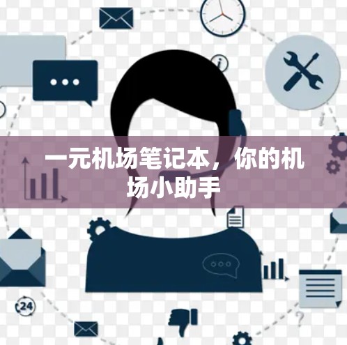 一元机场笔记本,你的机场小助手 一元机场笔记本,你的机场小助手