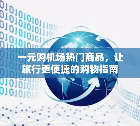 一元购机场热门商品,让旅行更便捷的购物指南 一元购机场热门商品,让旅行更便捷的购物指南