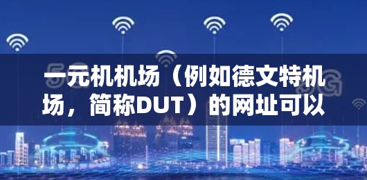 一元机机场(例如德文特机场,简称DUT)的网址可以分为三个不同的网络段,分别对应NAT1、NAT2和NAT3。这些网络段在不同的网络段中使用不同的IP地址范围 一元机机场(例如德文特机场,简称DUT)的网址可以分为三个不同的网络段,分别对应NAT1、NAT2和NAT3。这些网络段在不同的网络段中使用不同的IP地址范围