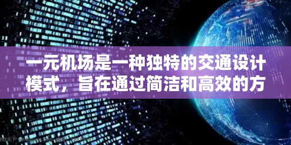 一元机场是一种独特的交通设计模式,旨在通过简洁和高效的方式来优化出行体验。以下是对这一设计模式的详细分析 一元机场是一种独特的交通设计模式,旨在通过简洁和高效的方式来优化出行体验。以下是对这一设计模式的详细分析