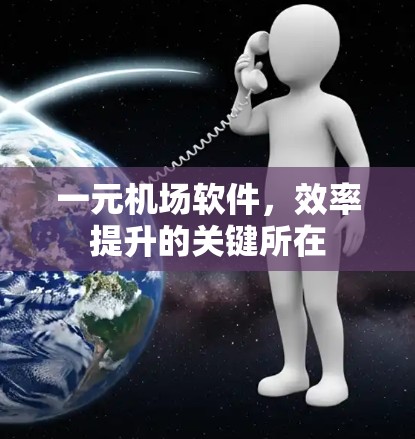 一元机场软件,效率提升的关键所在 一元机场软件,效率提升的关键所在