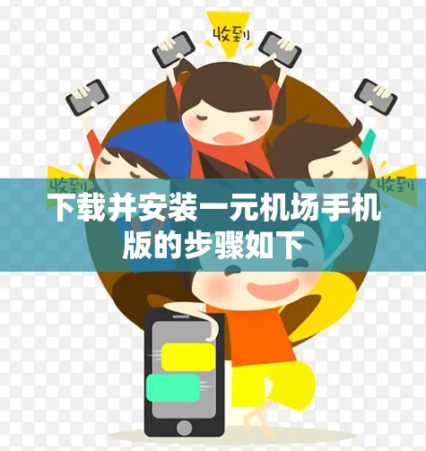 下载并安装一元机场手机版的步骤如下 下载并安装一元机场手机版的步骤如下