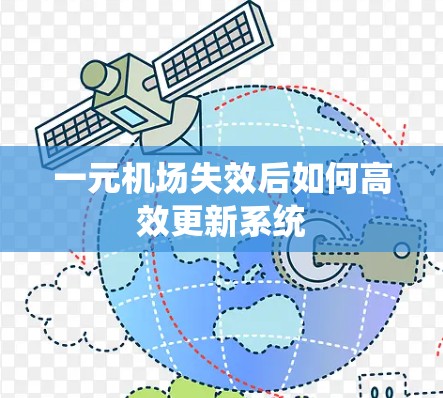 一元机场失效后如何高效更新系统 一元机场失效后如何高效更新系统