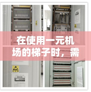 在使用一元机场的梯子时,需要注意以下几点 在使用一元机场的梯子时,需要注意以下几点