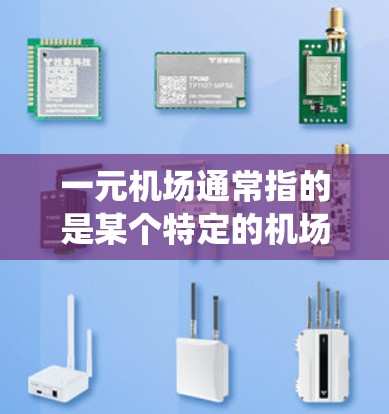 一元机场通常指的是某个特定的机场,但退出登录可能指的是在该机场或某个系统中进行登录和退出操作。以下是一般性的指导,适用于您可能遇到的情况 一元机场通常指的是某个特定的机场,但退出登录可能指的是在该机场或某个系统中进行登录和退出操作。以下是一般性的指导,适用于您可能遇到的情况