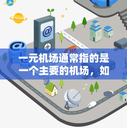 一元机场通常指的是一个主要的机场,如北京或上海。重新导入这个词可能指的是重新初始化或重新配置机场的某些功能。以下是一个详细的步骤指南,帮助您重新导入机场的管理功能 一元机场通常指的是一个主要的机场,如北京或上海。重新导入这个词可能指的是重新初始化或重新配置机场的某些功能。以下是一个详细的步骤指南,帮助您重新导入机场的管理功能