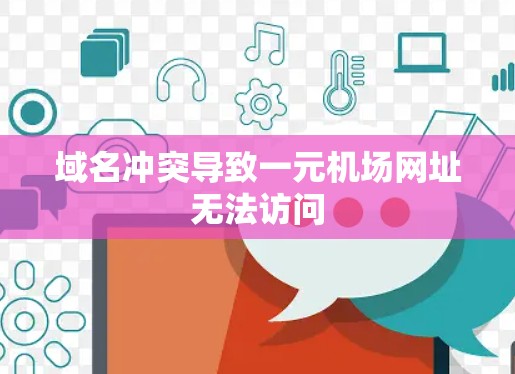 域名冲突导致一元机场网址无法访问 域名冲突导致一元机场网址无法访问