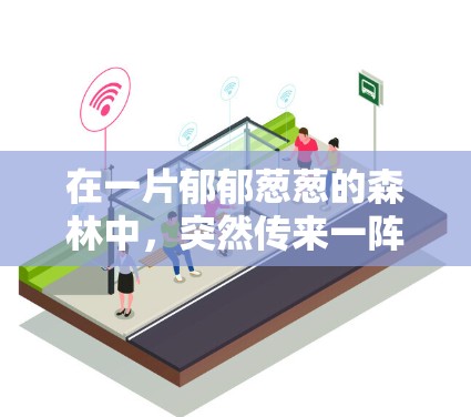 在一片郁郁葱葱的森林中,突然传来一阵轻柔的风。我站在折花令机场的跑道旁,感受着微风拂面的清新气息。这里是春天的花园,花开得正好,像是春天的信使,将春天的讯息带回人间 在一片郁郁葱葱的森林中,突然传来一阵轻柔的风。我站在折花令机场的跑道旁,感受着微风拂面的清新气息。这里是春天的花园,花开得正好,像是春天的信使,将春天的讯息带回人间