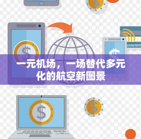 一元机场,一场替代多元化的航空新图景 一元机场,一场替代多元化的航空新图景