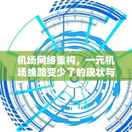 机场网络重构,一元机场线路变少了的现状与挑战 机场网络重构,一元机场线路变少了的现状与挑战