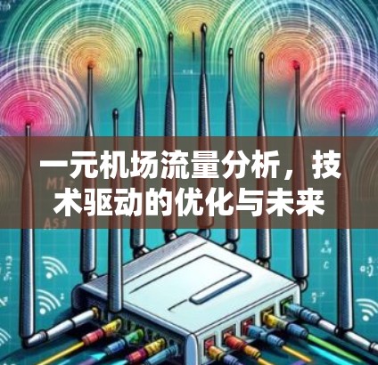 一元机场流量分析,技术驱动的优化与未来趋势 一元机场流量分析,技术驱动的优化与未来趋势