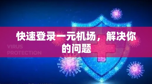 快速登录一元机场,解决你的问题 快速登录一元机场,解决你的问题