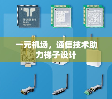 一元机场,通信技术助力梯子设计 一元机场,通信技术助力梯子设计