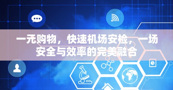 一元购物,快速机场安检,一场安全与效率的完美融合 一元购物,快速机场安检,一场安全与效率的完美融合