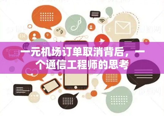 一元机场订单取消背后,一个通信工程师的思考 一元机场订单取消背后,一个通信工程师的思考