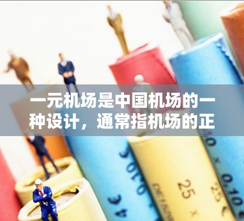 一元机场是中国机场的一种设计,通常指机场的正面入口或侧面入口,能够方便旅客进入机场并进行登机操作。关于一元机场的贴吧,可能指的是论坛、贴吧或者是机场论坛中的相关信息。以下是一些可能的资料来源 一元机场是中国机场的一种设计,通常指机场的正面入口或侧面入口,能够方便旅客进入机场并进行登机操作。关于一元机场的贴吧,可能指的是论坛、贴吧或者是机场论坛中的相关信息。以下是一些可能的资料来源