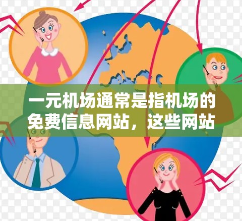 一元机场通常是指机场的免费信息网站,这些网站通常提供机场的位置、航班信息、航班列表、机场地址等信息。以下是一些常见的免费一元机场网址 一元机场通常是指机场的免费信息网站,这些网站通常提供机场的位置、航班信息、航班列表、机场地址等信息。以下是一些常见的免费一元机场网址