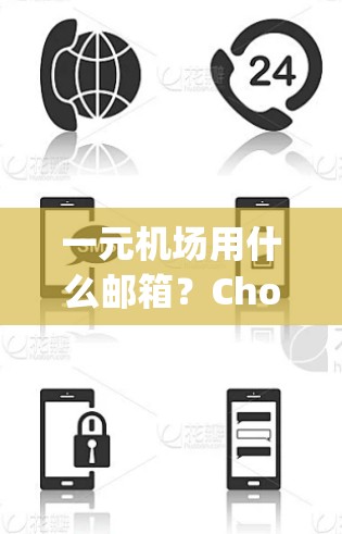 一元机场用什么邮箱?Choosing the Right Email Service for Your One-Airport Airport 一元机场用什么邮箱?Choosing the Right Email Service for Your One-Airport Airport