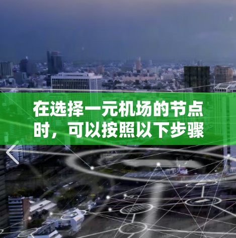 在选择一元机场的节点时,可以按照以下步骤进行分析和划分 在选择一元机场的节点时,可以按照以下步骤进行分析和划分