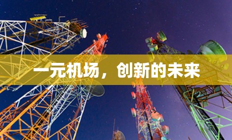 一元机场,创新的未来 一元机场,创新的未来