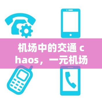 机场中的交通 chaos,一元机场的交通难题 机场中的交通 chaos,一元机场的交通难题