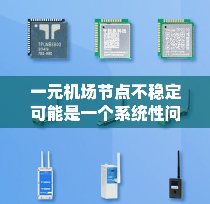 一元机场节点不稳定可能是一个系统性问题,导致服务中断或故障。以下是一些建议,帮助你排查并解决问题 一元机场节点不稳定可能是一个系统性问题,导致服务中断或故障。以下是一些建议,帮助你排查并解决问题
