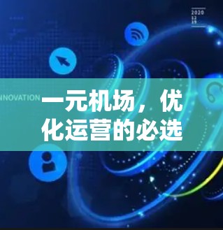 一元机场,优化运营的必选方案 一元机场,优化运营的必选方案