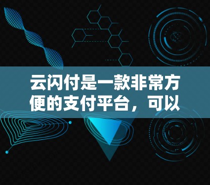 云闪付是一款非常方便的支付平台,可以在机场上进行在线支付。以下是一些关于云闪付在机场上的使用方法和好处 云闪付是一款非常方便的支付平台,可以在机场上进行在线支付。以下是一些关于云闪付在机场上的使用方法和好处
