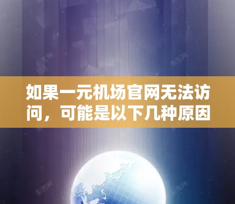 如果一元机场官网无法访问,可能是以下几种原因造成的 如果一元机场官网无法访问,可能是以下几种原因造成的
