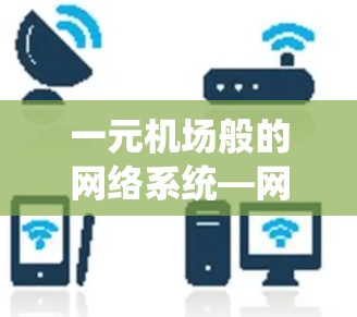 一元机场般的网络系统—网络+Flow 一元机场般的网络系统—网络+Flow