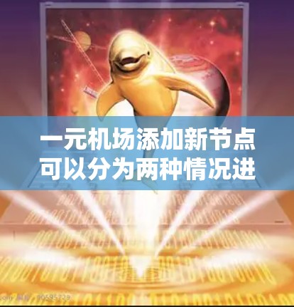 一元机场添加新节点可以分为两种情况进行讨论 一元机场添加新节点可以分为两种情况进行讨论